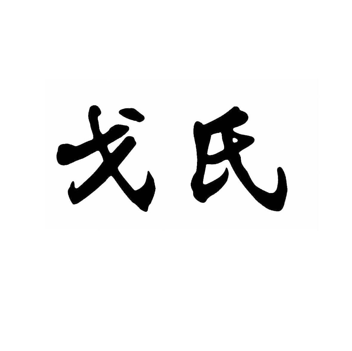戈氏