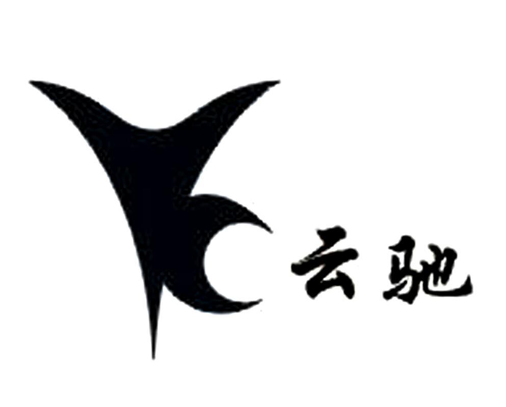 云驰 YC