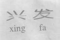 兴发