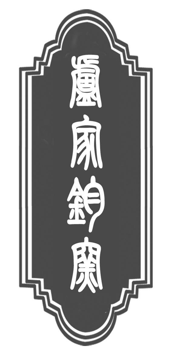卢家钧窑