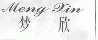 梦欣