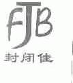 封闭佳;FJB