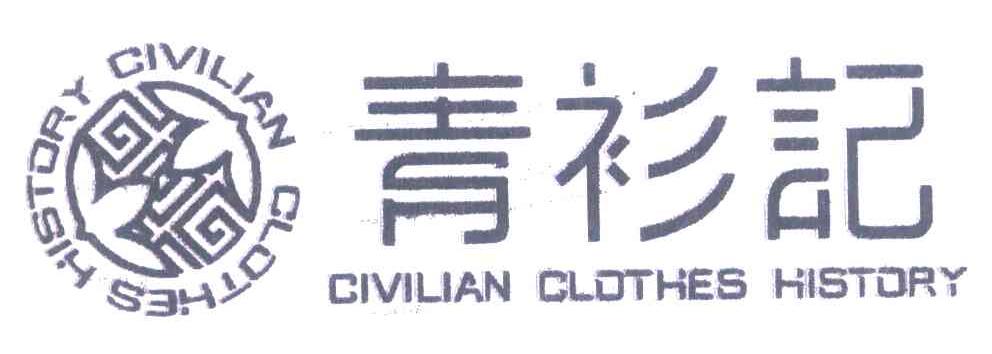 青衫记 CIVILIAN CLOTHES HISTORY
