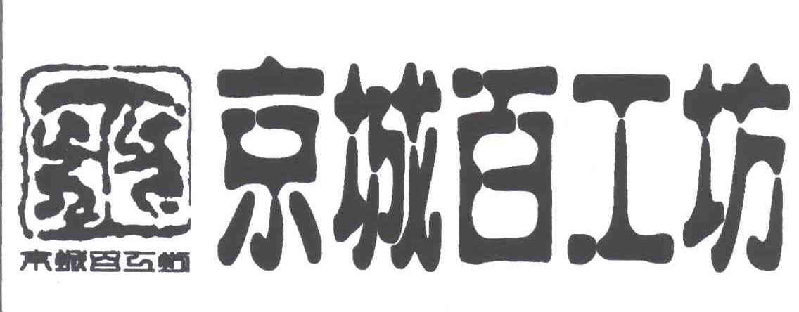 京城百工坊