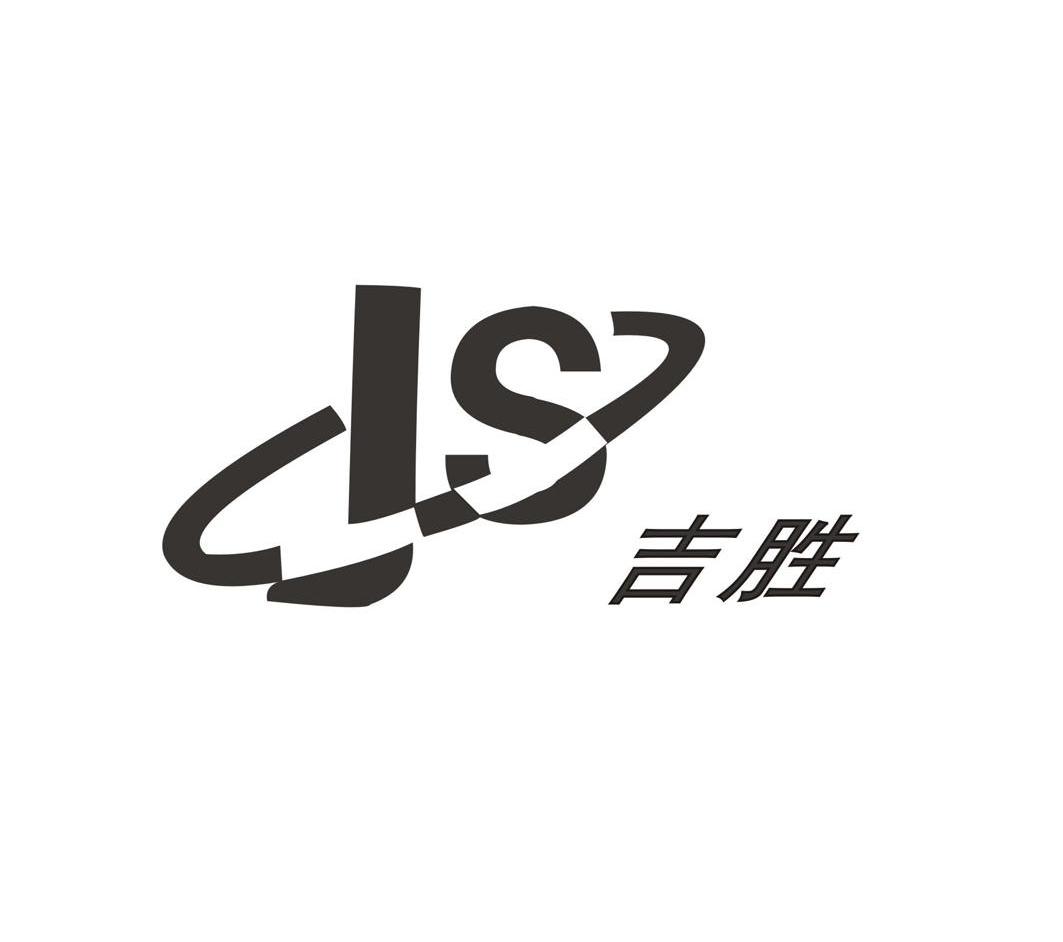 吉胜 JS