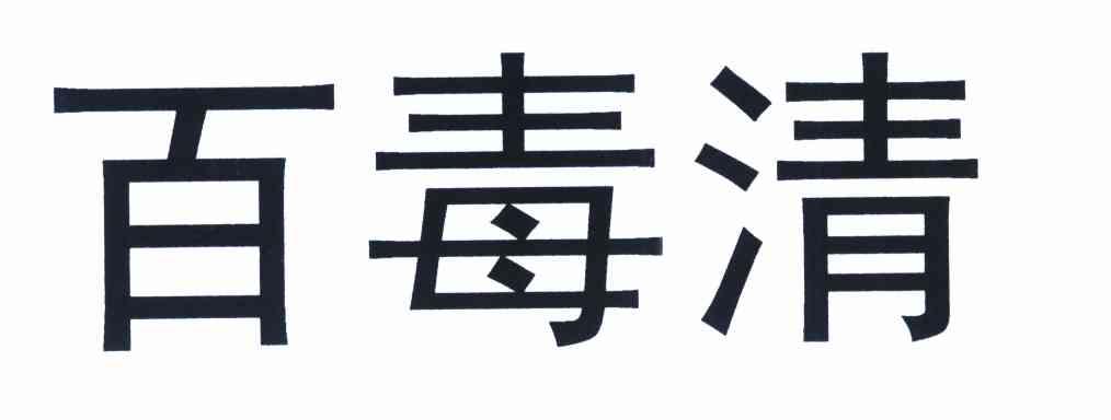 百毒清