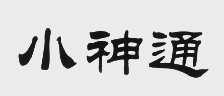 小神通