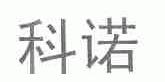 科诺
