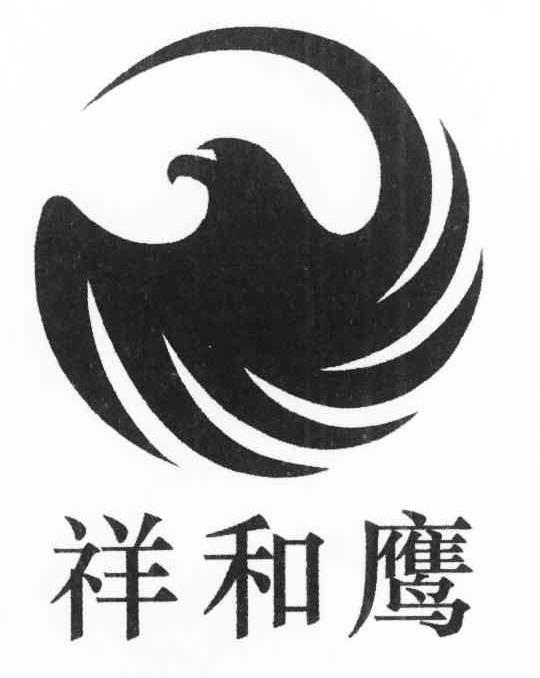 祥和鹰