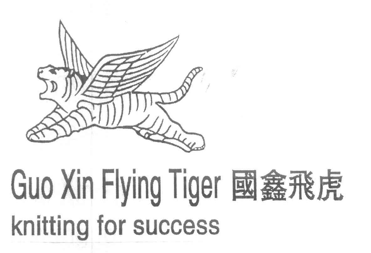 国鑫飞虎 GUO XIN FLYING TIGER KNITTING FOR SUCCESS