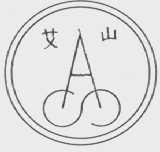 艾山