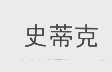 史蒂克