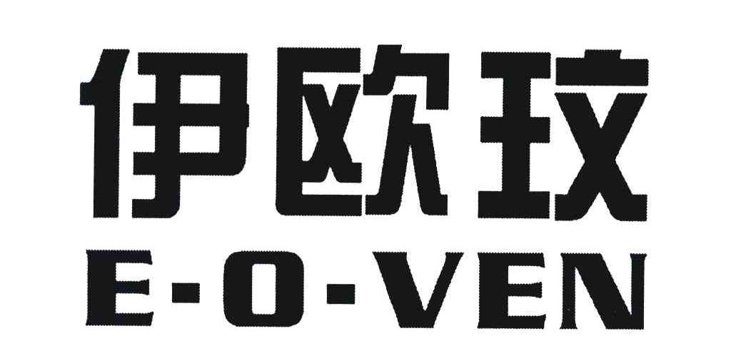 伊欧玟 E.O.VEN