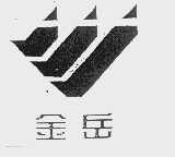 金岳