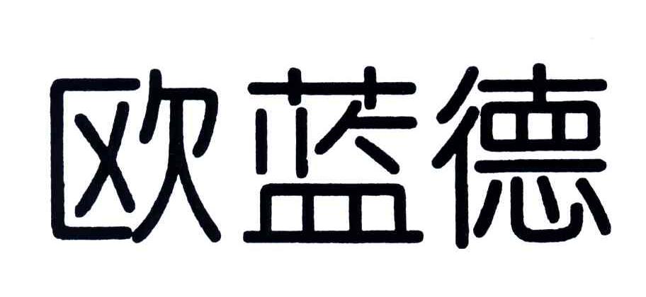 欧蓝德