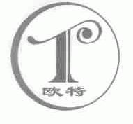 欧特