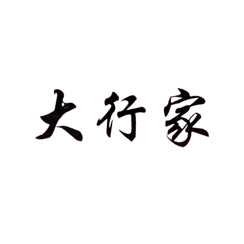 大行家