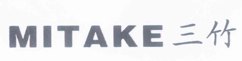 三竹 MITAKE