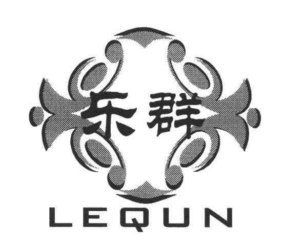 乐群