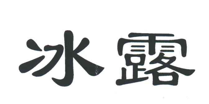 冰露