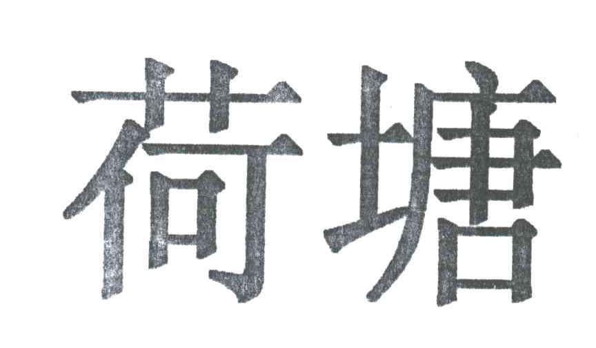 荷塘