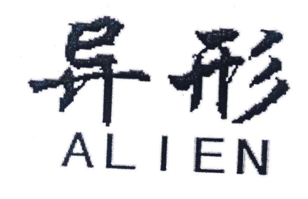 异形 ALIEN