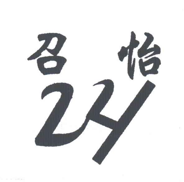 召怡;ZH