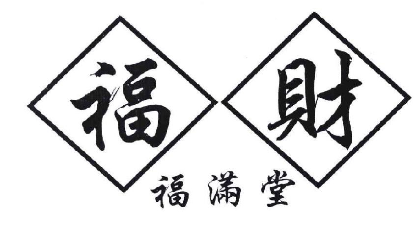 福财 福满堂