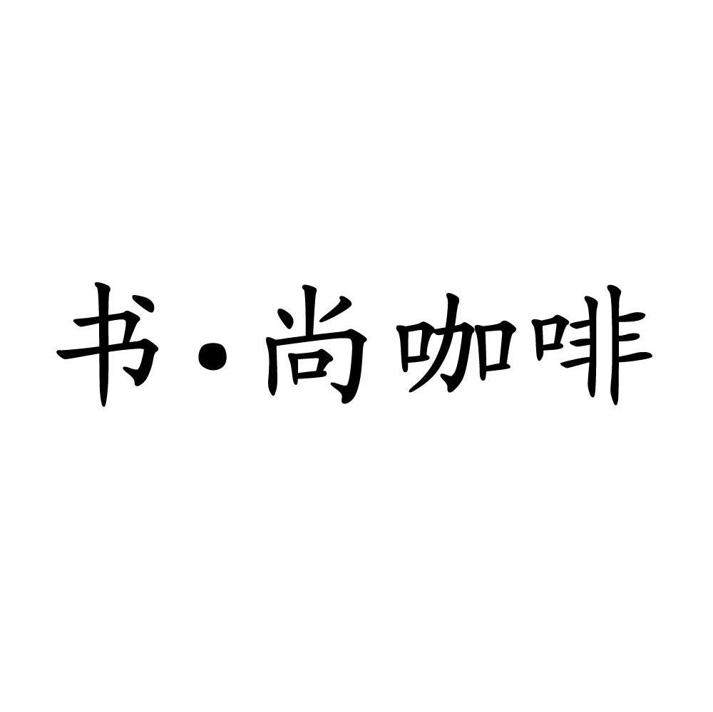 书&middot;尚咖啡