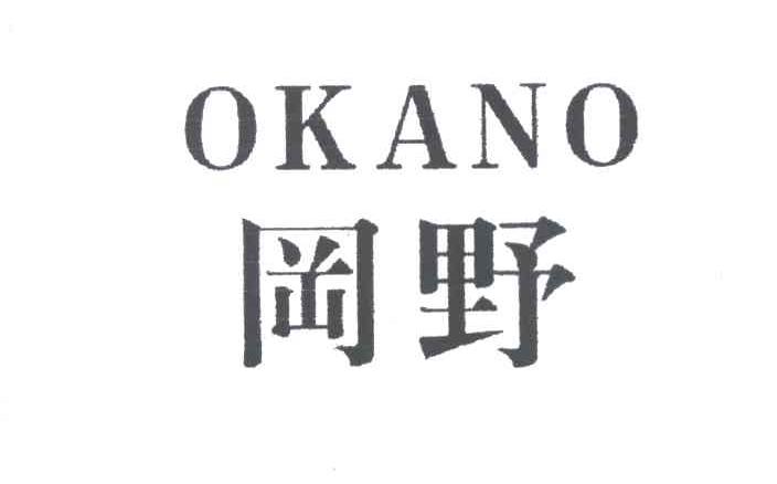 冈野;OKANO