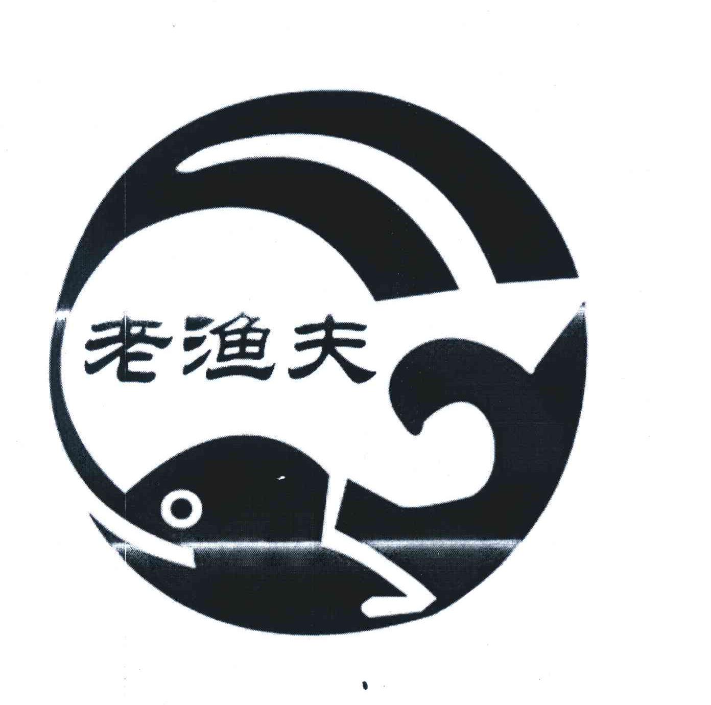 老渔夫