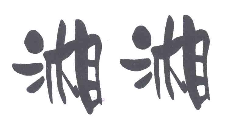 湘湘