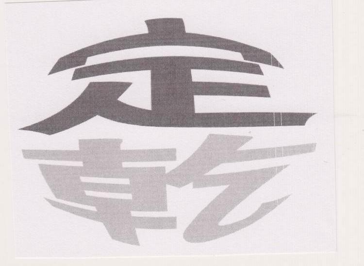 定乾