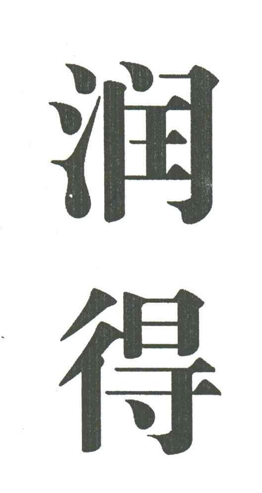 润得