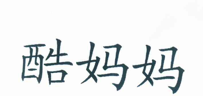 酷妈妈