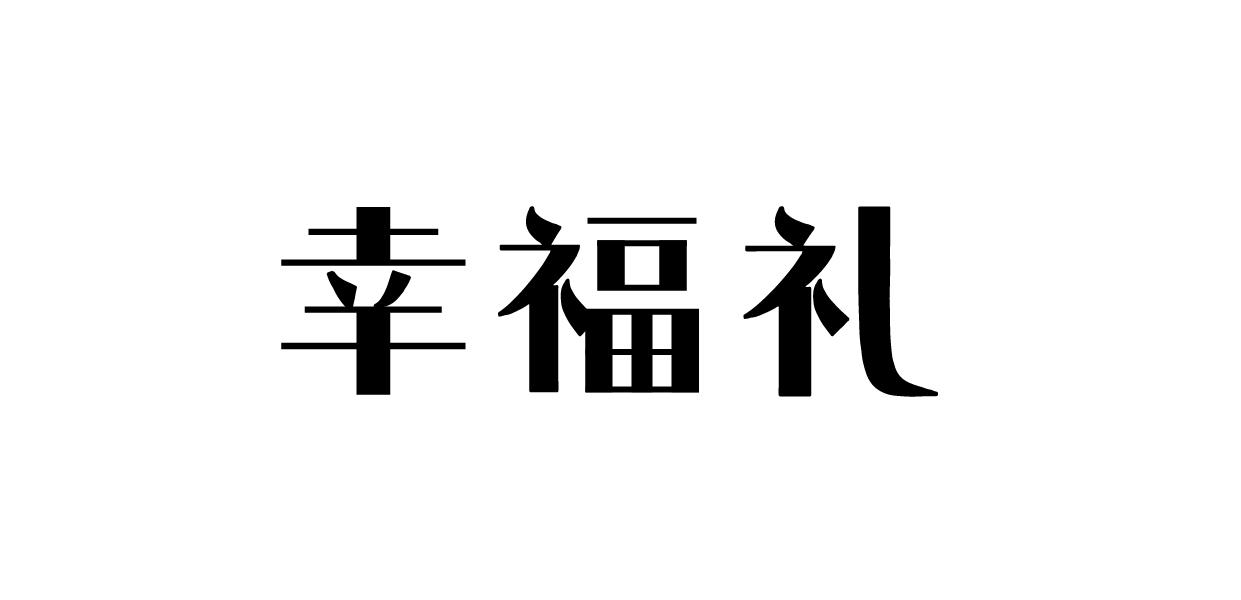 幸福礼