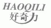 好奇力