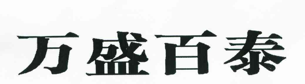 万盛百泰