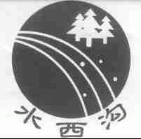 水西沟
