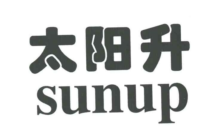 太阳升