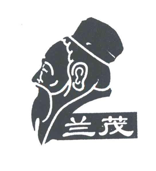兰茂