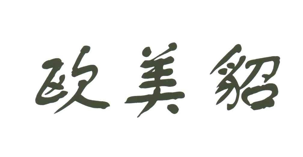 欧美貂