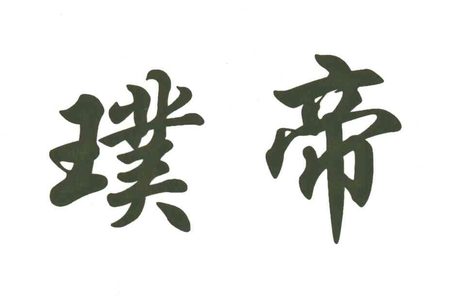 璞帝