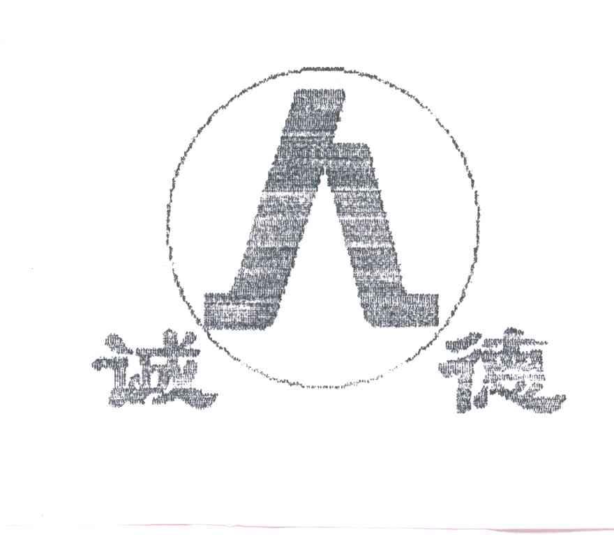 诚德；人
