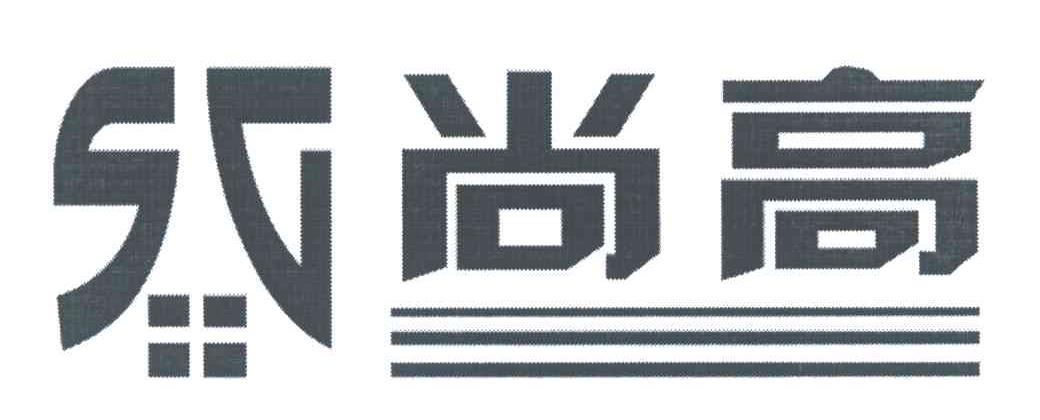 尚高;SG