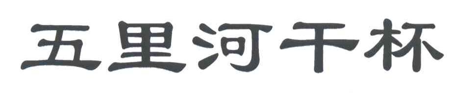 五里河干杯