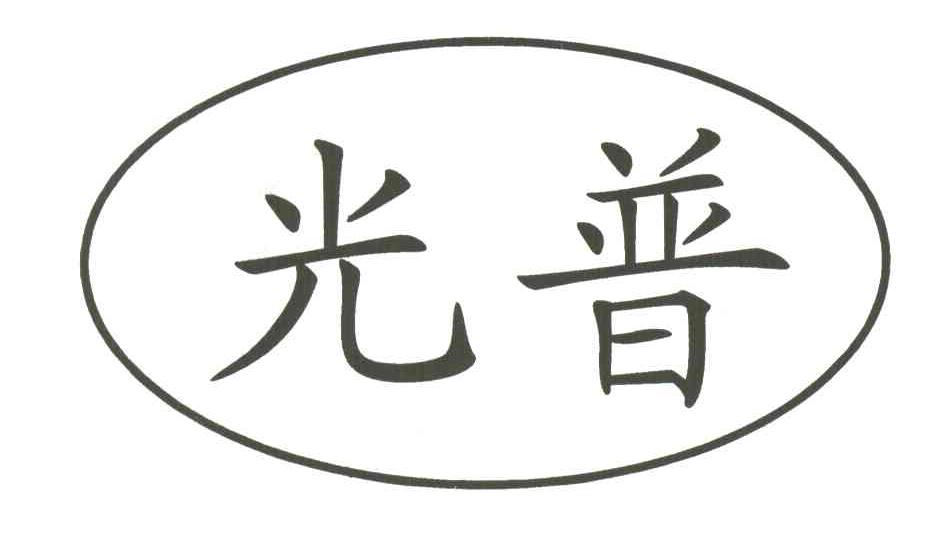 光普
