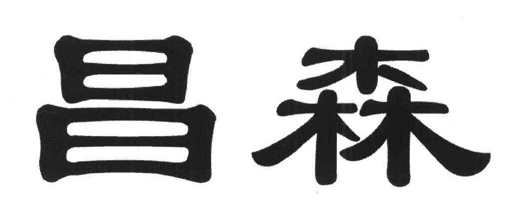 昌森
