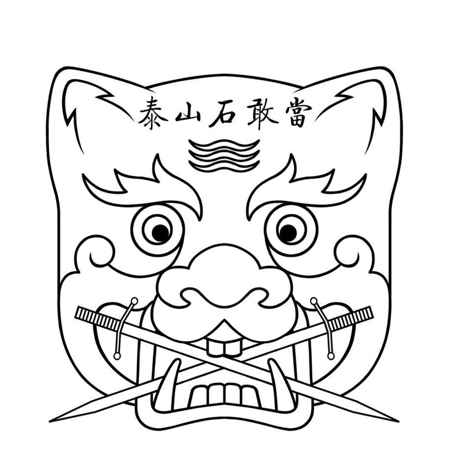 泰山石敢当