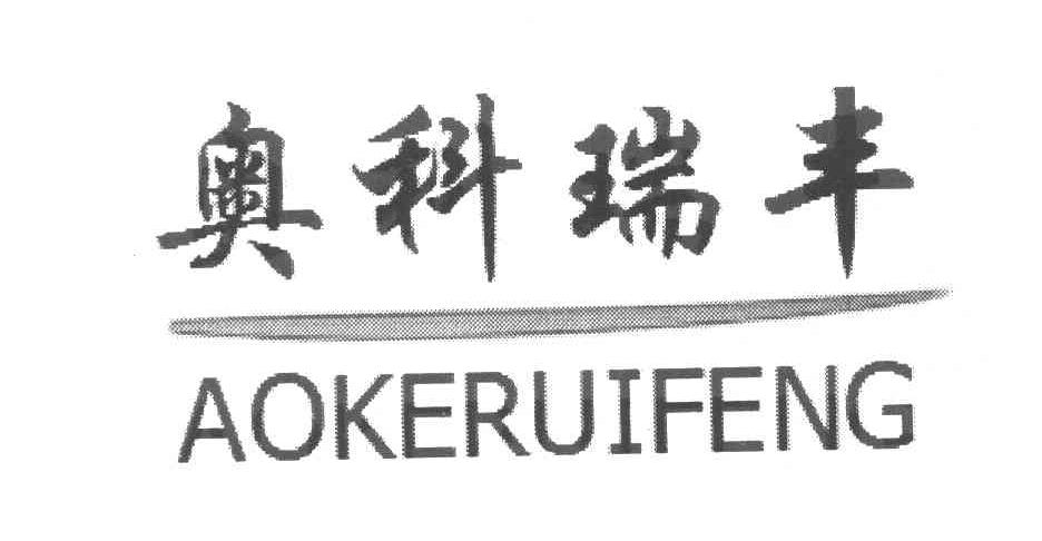 奥科瑞丰